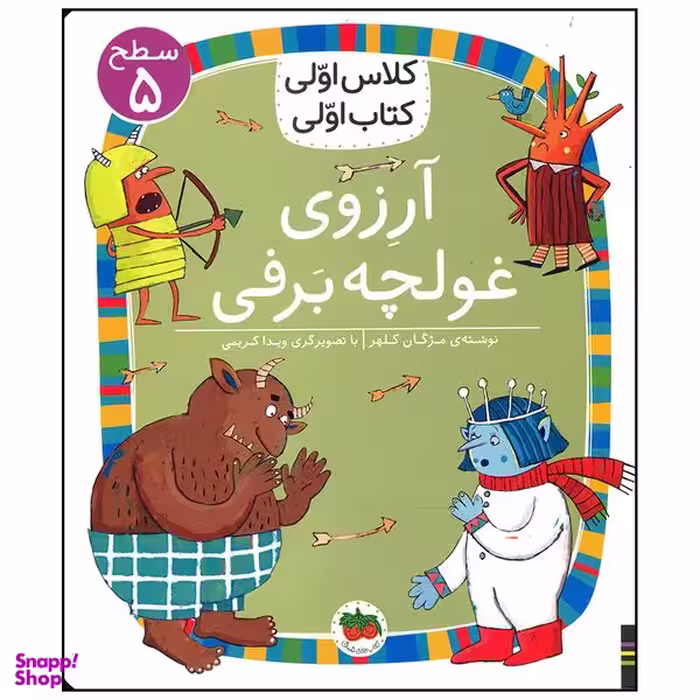 کتاب آرزوی غولچه برفی اثر مژگان کلهر نشر افق
