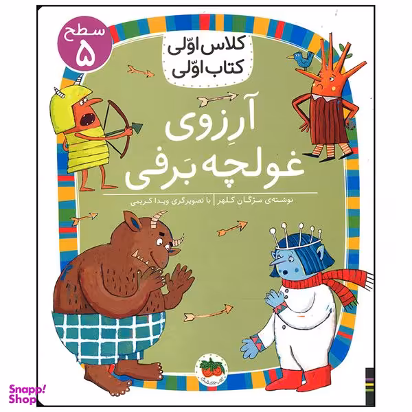 کتاب آرزوی غولچه برفی اثر مژگان کلهر نشر افق