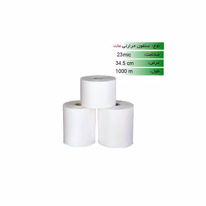 رول سلفون حرارتی مات 23 میکرون عرض 34.5 - 1000 متری