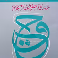 کتاب رساله امام سجاد انتشارات بین الملل