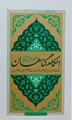کتاب احکام گناهان مورد ابتلا