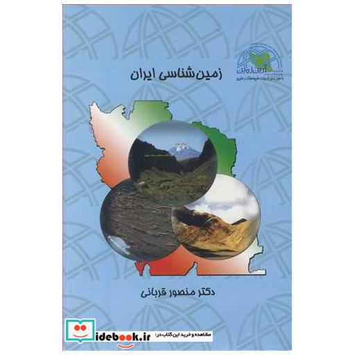 کتاب زمین شناسی ایران دوره 3 جلدی زمین شناسی ساختاری و تکتونیک ایران، چینه شناسی ایران، ماگماتیسم - متامورفیسم ایران اثر دکتر منصور قربانی