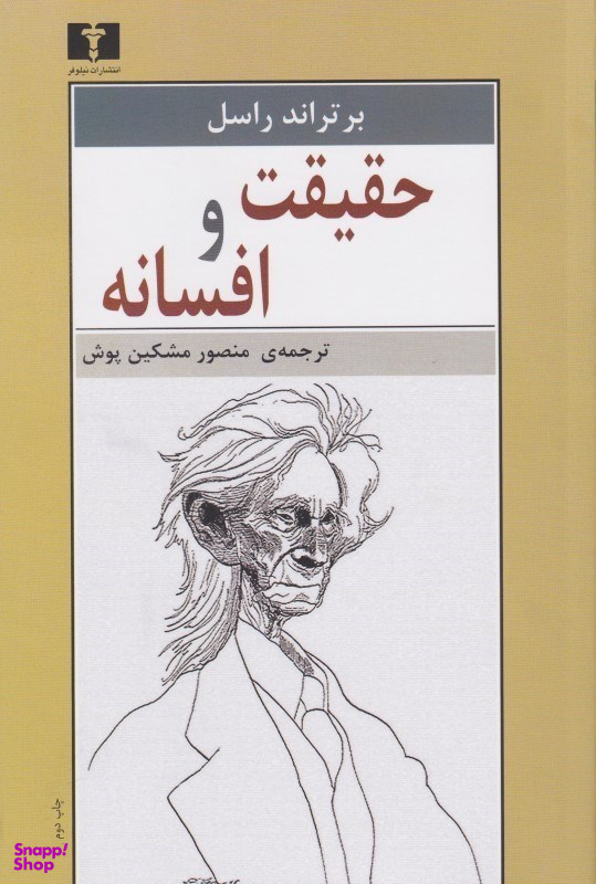 حقیقت و افسانه