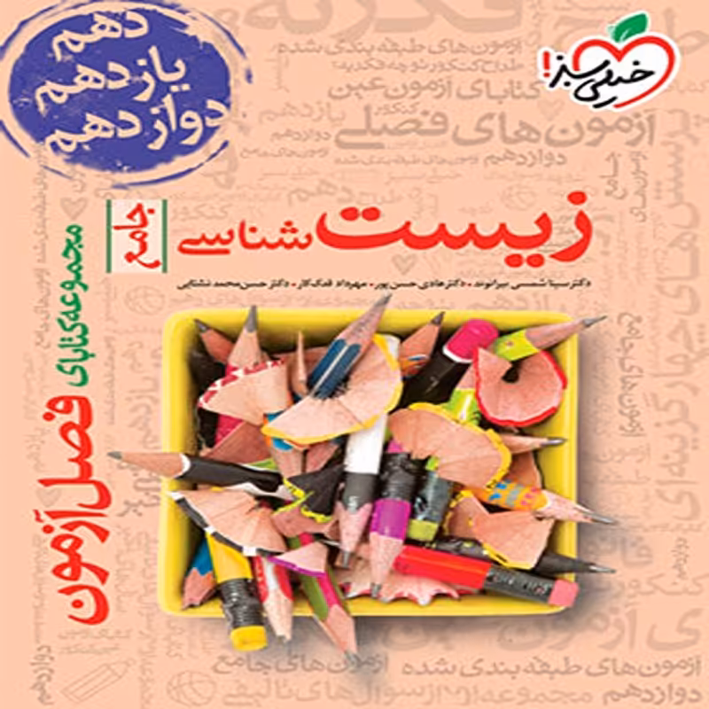 خیلی سبز فصل آزمون زیست شناسی جامع کنکور1402