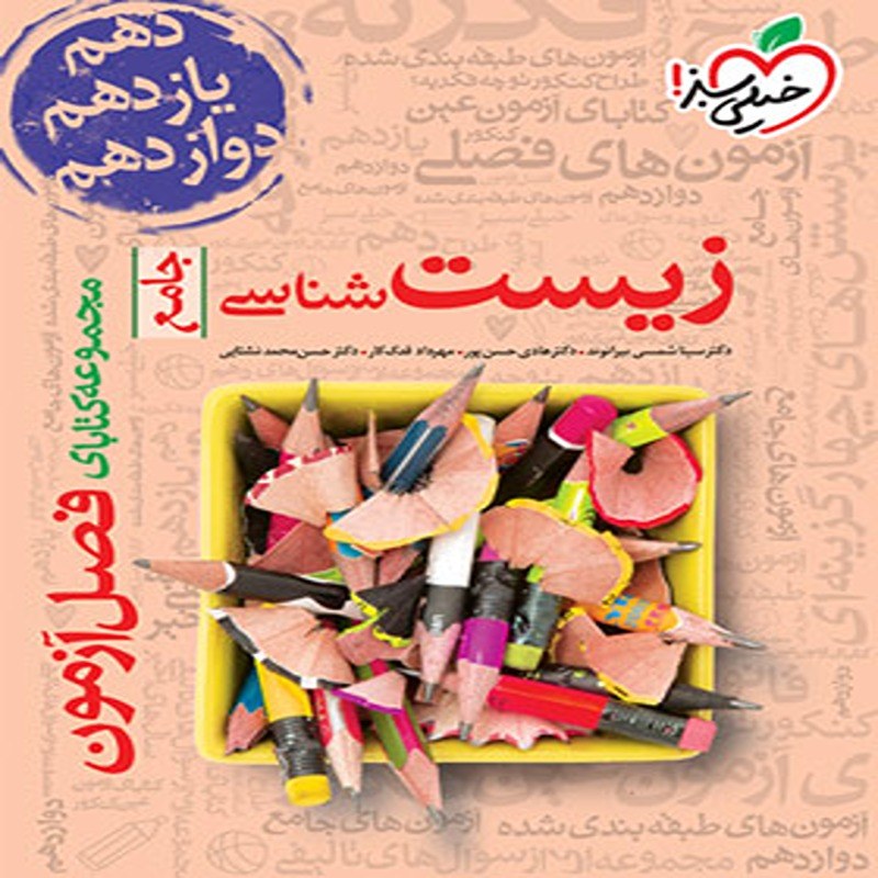 خیلی سبز فصل آزمون زیست شناسی جامع کنکور1402