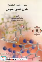 قیمت و خرید کتاب مبانی و روشهای استفاده از متون علمی شیمی | ایده بوک