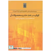 کتاب گوگرد در نفت خام و محصولات آن:مشخصات و روشهای آنالیز اثر پرویز سلیمانی دینانی