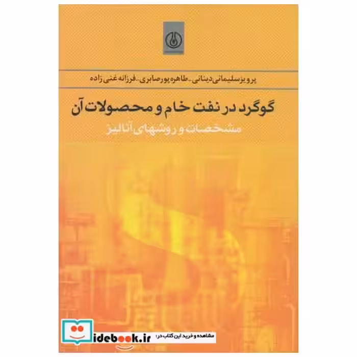 کتاب گوگرد در نفت خام و محصولات آن:مشخصات و روشهای آنالیز اثر پرویز سلیمانی دینانی