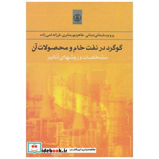کتاب گوگرد در نفت خام و محصولات آن:مشخصات و روشهای آنالیز اثر پرویز سلیمانی دینانی