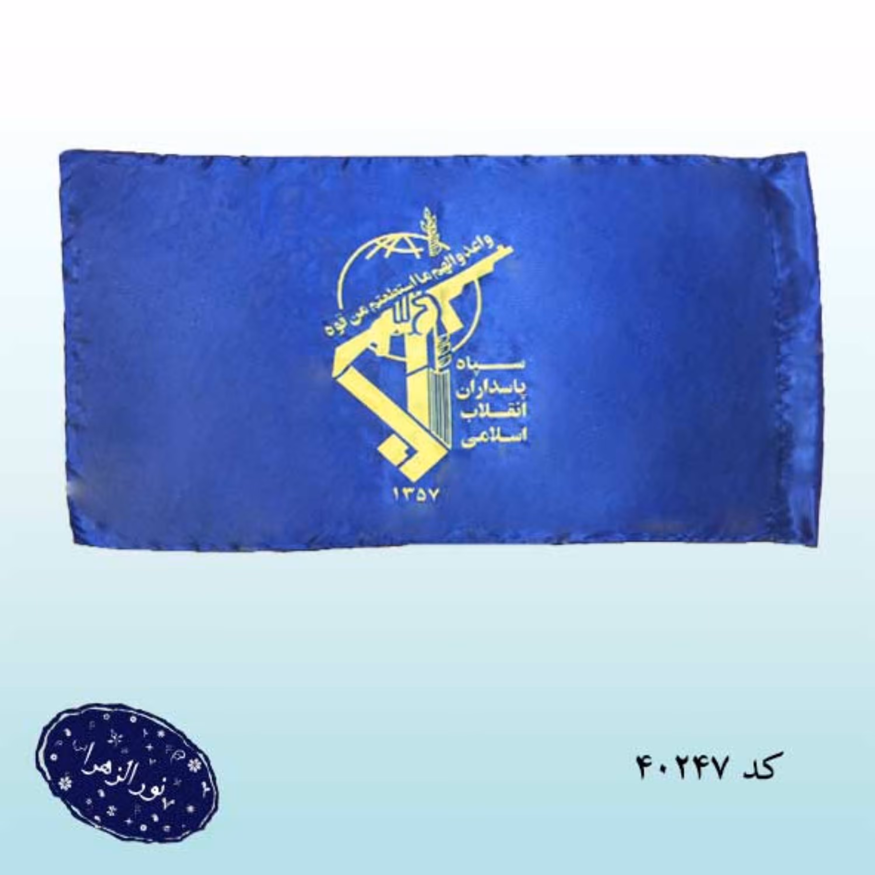  پرچم سپاه پاسداران انقلاب اسلامی 70 در 140 بسته 5 عددی 