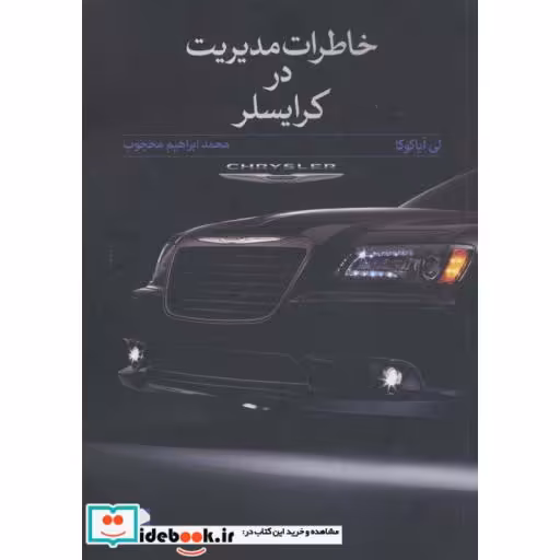 کتاب خاطرات مدیریت در کرایسلر اثر لی آیاکوکا