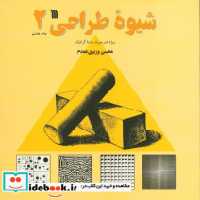 قیمت و خرید کتاب شیوه طراحی 2 نشر سروش قطع خشتی کوچک | ایده بوک