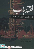 قیمت و خرید کتاب فتنه باب اثر اعتضاد السلطنه | ایده بوک