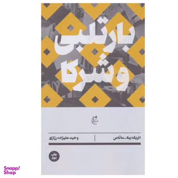 بارتلبی و شرکا