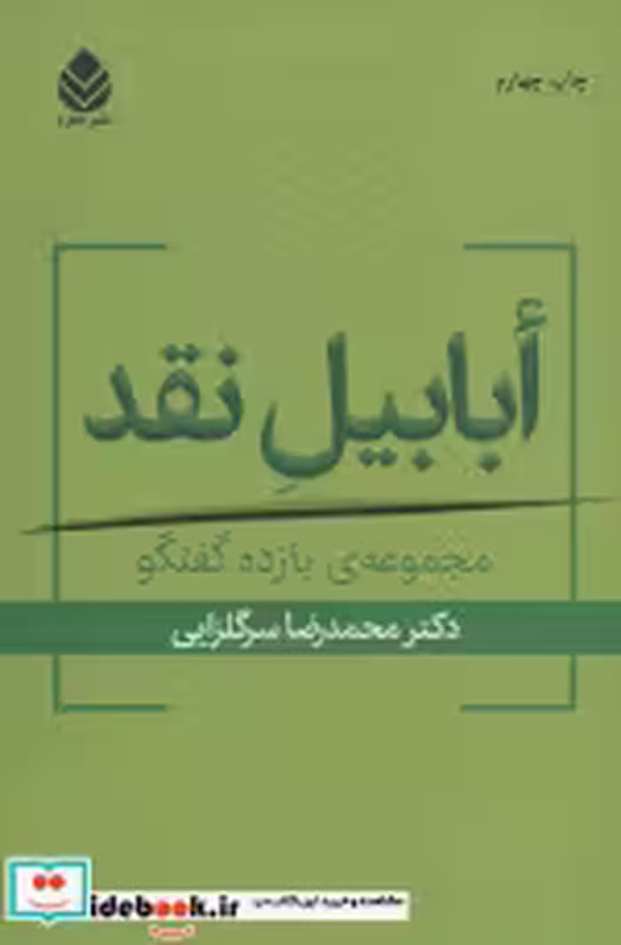 قیمت و خرید کتاب ابابیل نقد اثر محمدرضا سرگلزایی | ایده بوک