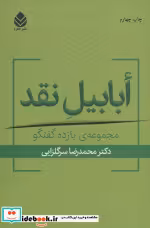 قیمت و خرید کتاب ابابیل نقد اثر محمدرضا سرگلزایی | ایده بوک