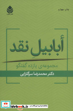 قیمت و خرید کتاب ابابیل نقد اثر محمدرضا سرگلزایی | ایده بوک