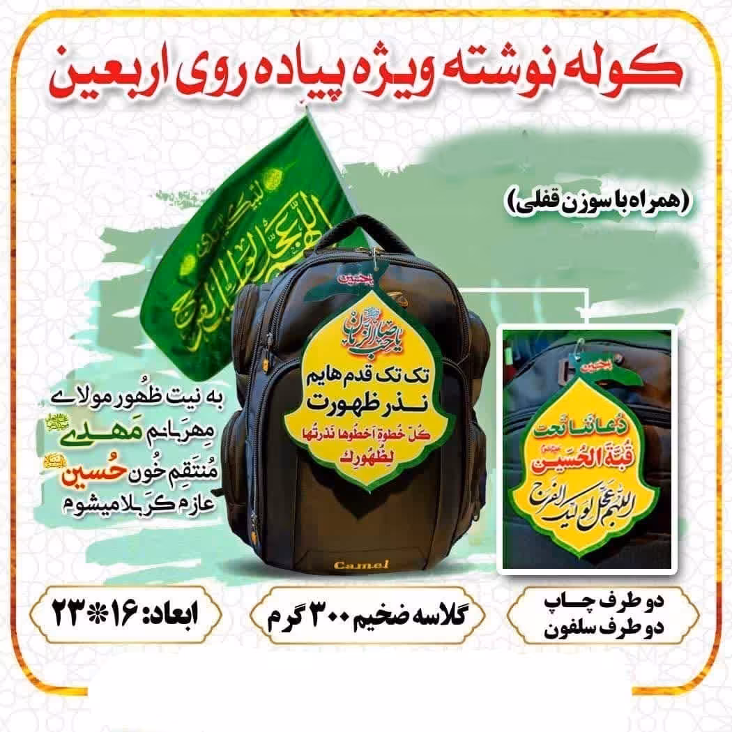  کوله نوشته مهدوی ویژه پیاده روی اربعین 