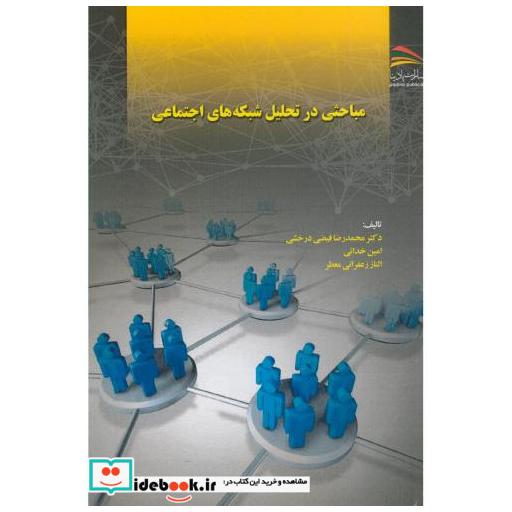کتاب مباحثی در تحلیل شبکه های اجتماعی اثر محمدرضا فیضی درخشی