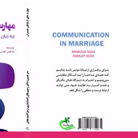 کتاب مهارت های ارتباطی همسران ترجمه زهرا امیدبخش نشر برگ و باد