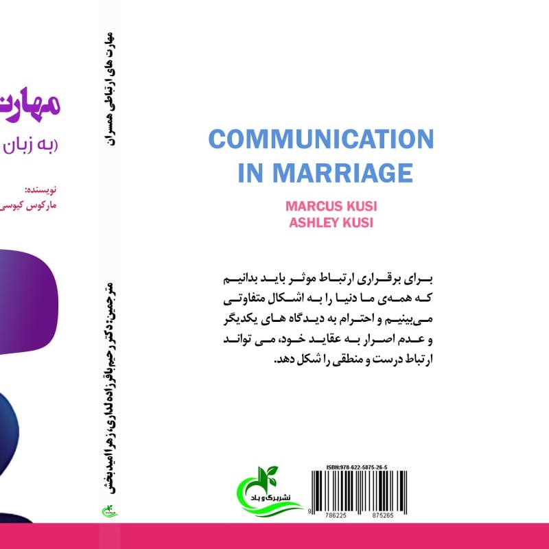 کتاب مهارت های ارتباطی همسران ترجمه زهرا امیدبخش نشر برگ و باد