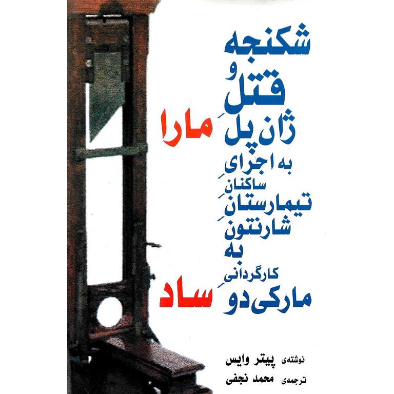 شکنجه و قتل ژان پل مارا به اجرای ساکنان تیمارستان شارنتون به کارگردانی مارکی دو ساد