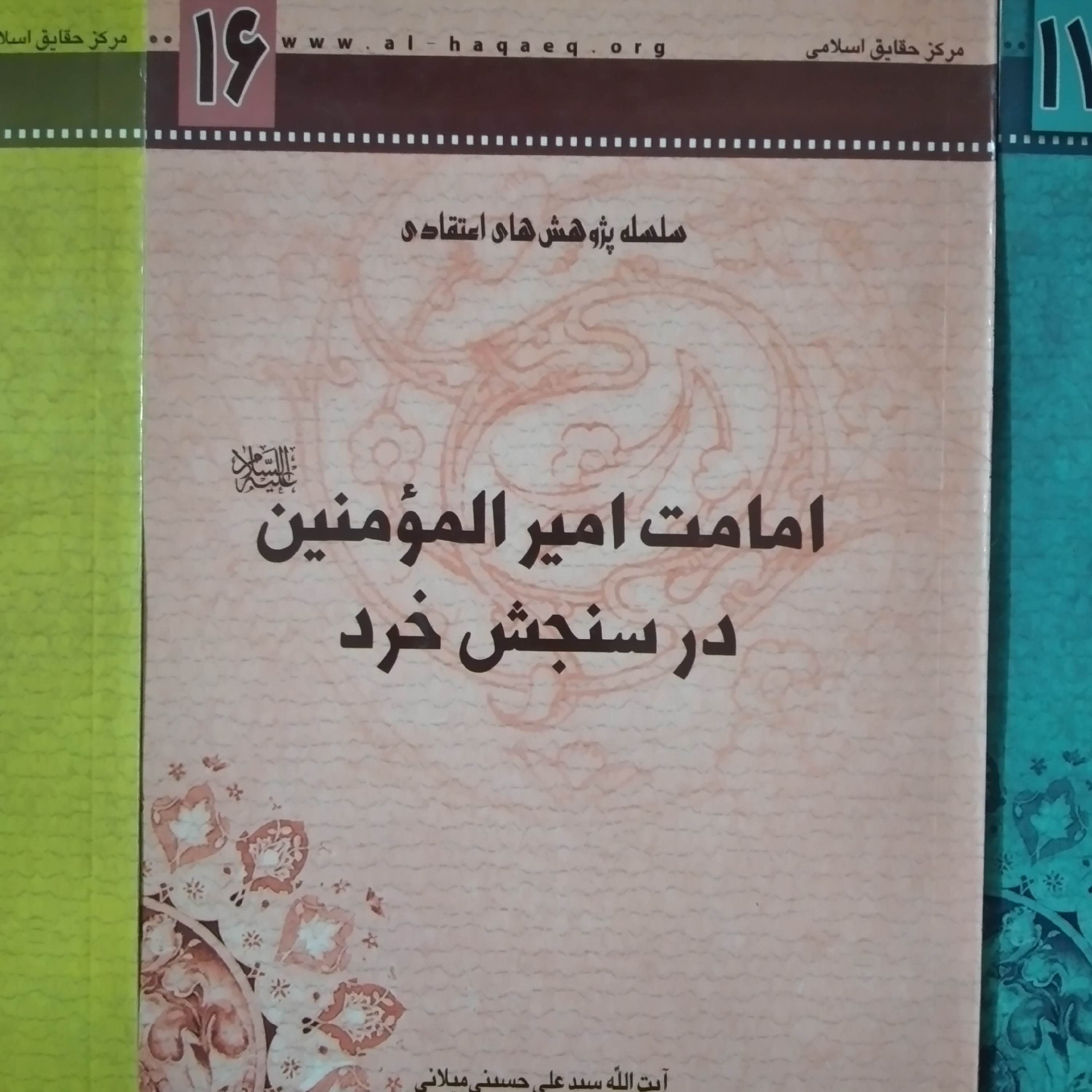 کتاب امامت امیر المومنین در سنجش خرد ایت الله سید علی حسینی میلانی