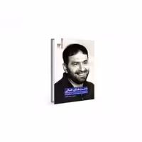 کتاب یاران ناب 14 - با دستهای خالی (خاطراتی از شهید حسن طهرانی مقدم)