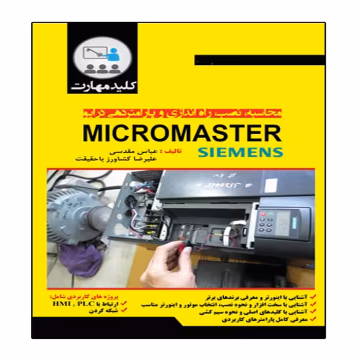 کتاب محاسبه نصب راه اندازی و پارامتردهی درایو MicroMaster انتشارات نبض دانش