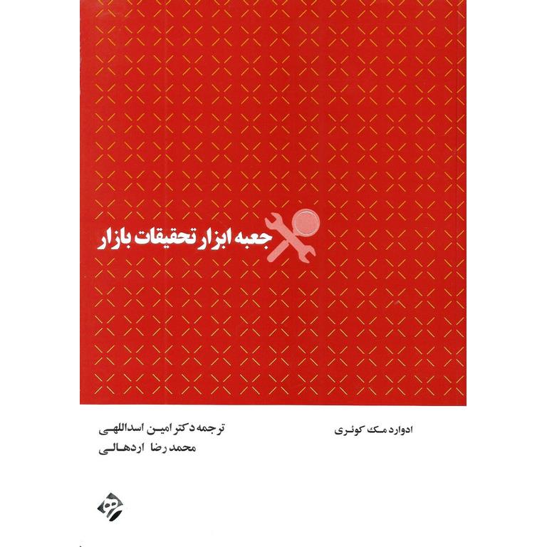 جعبه ابزار تحقیقات بازار