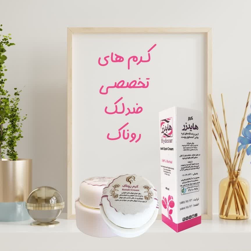 پک ضدلک کرم های تخصصی ضد لک