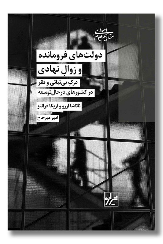 کتاب دولت های فرومانده و زوال نهادی