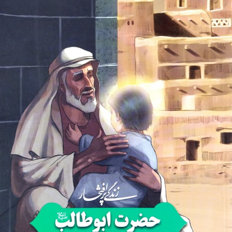 زندگی پرافتخار حضرت ابوطالب علیه السلام