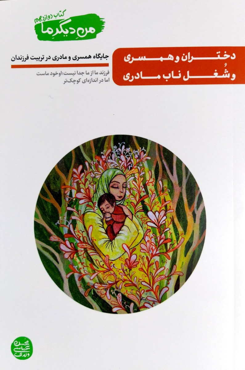 کتاب من دیگر ما (جلد دوازدهم)