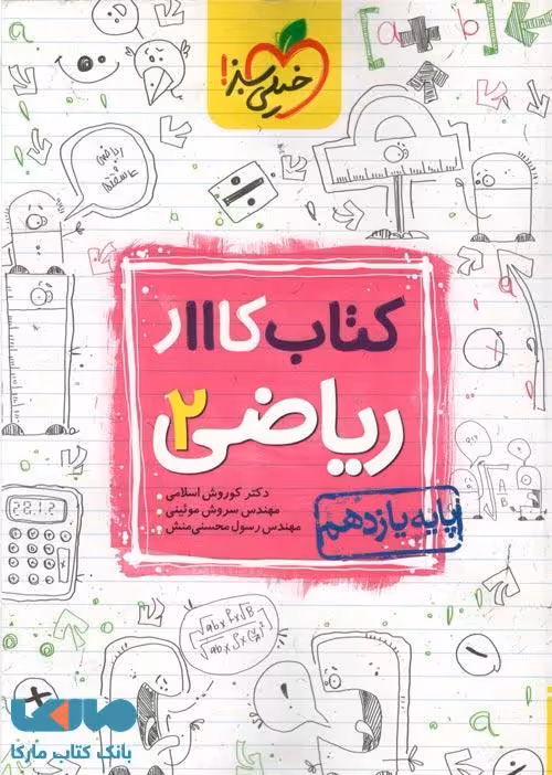 کتاب کار ریاضی یازدهم رشته تجربی خیلی سبز