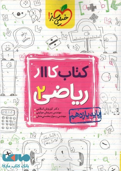 کتاب کار ریاضی یازدهم رشته تجربی خیلی سبز