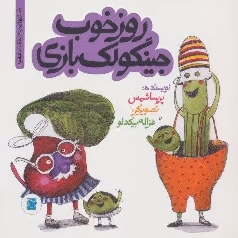 روز خوب جینگولک بازی (داستان های خونه ات کجاست؟تو باغچه!)،(گلاسه)