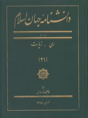 خرید کتاب دانشنامه جهان اسلام جلد 21 (ر &#8211; ز؛ ری - زیارت) &#8212; کتابسرای طه