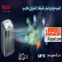 دستگاه تصفیه هوا بیورر LW110