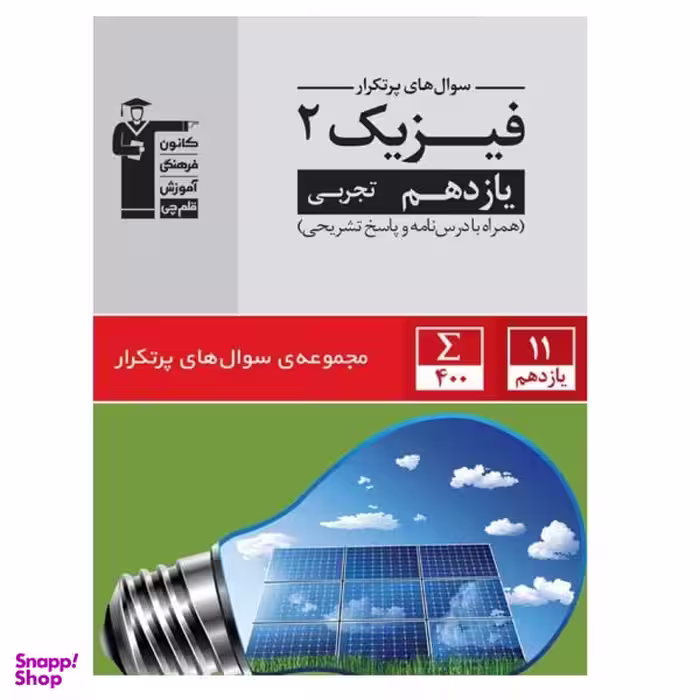 کتاب پر تکرار فیزیک پایه یازدهم رشته تجربی اثر جمعی از نویسندگان نشر قلم چی