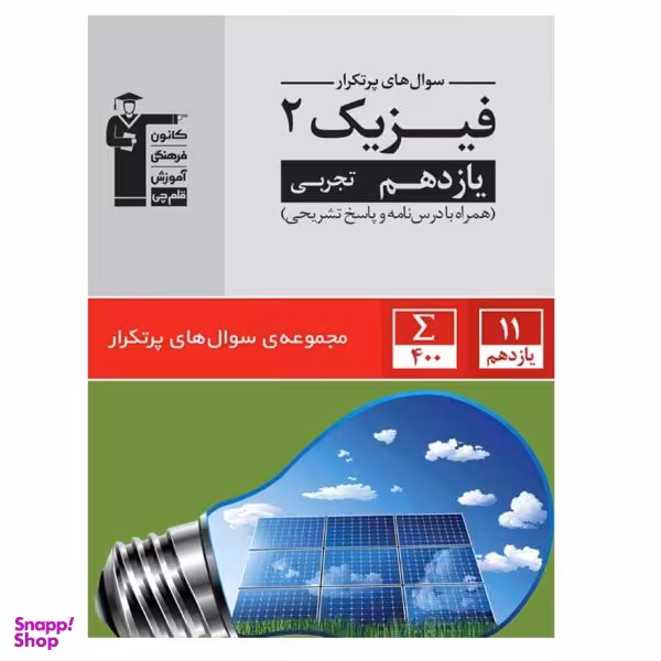 کتاب پر تکرار فیزیک پایه یازدهم رشته تجربی اثر جمعی از نویسندگان نشر قلم چی