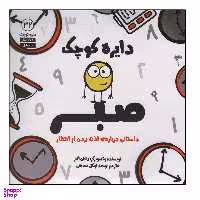 کتاب دایره کوچک صبر اثر دایان البر انتشارات آب