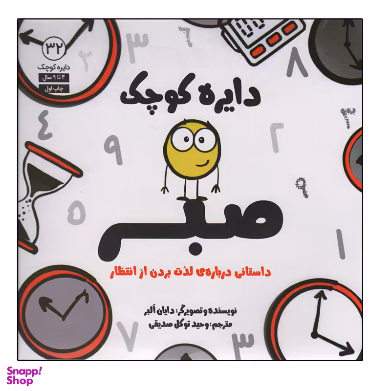 کتاب دایره کوچک صبر اثر دایان البر انتشارات آب
