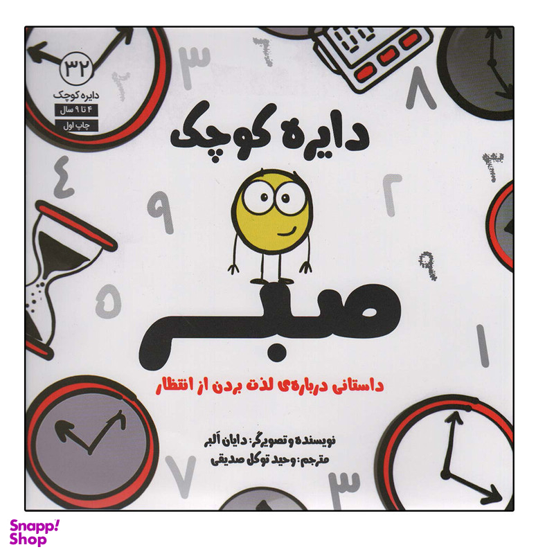 کتاب دایره کوچک صبر اثر دایان البر انتشارات آب