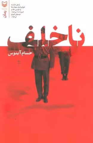 ناخلف