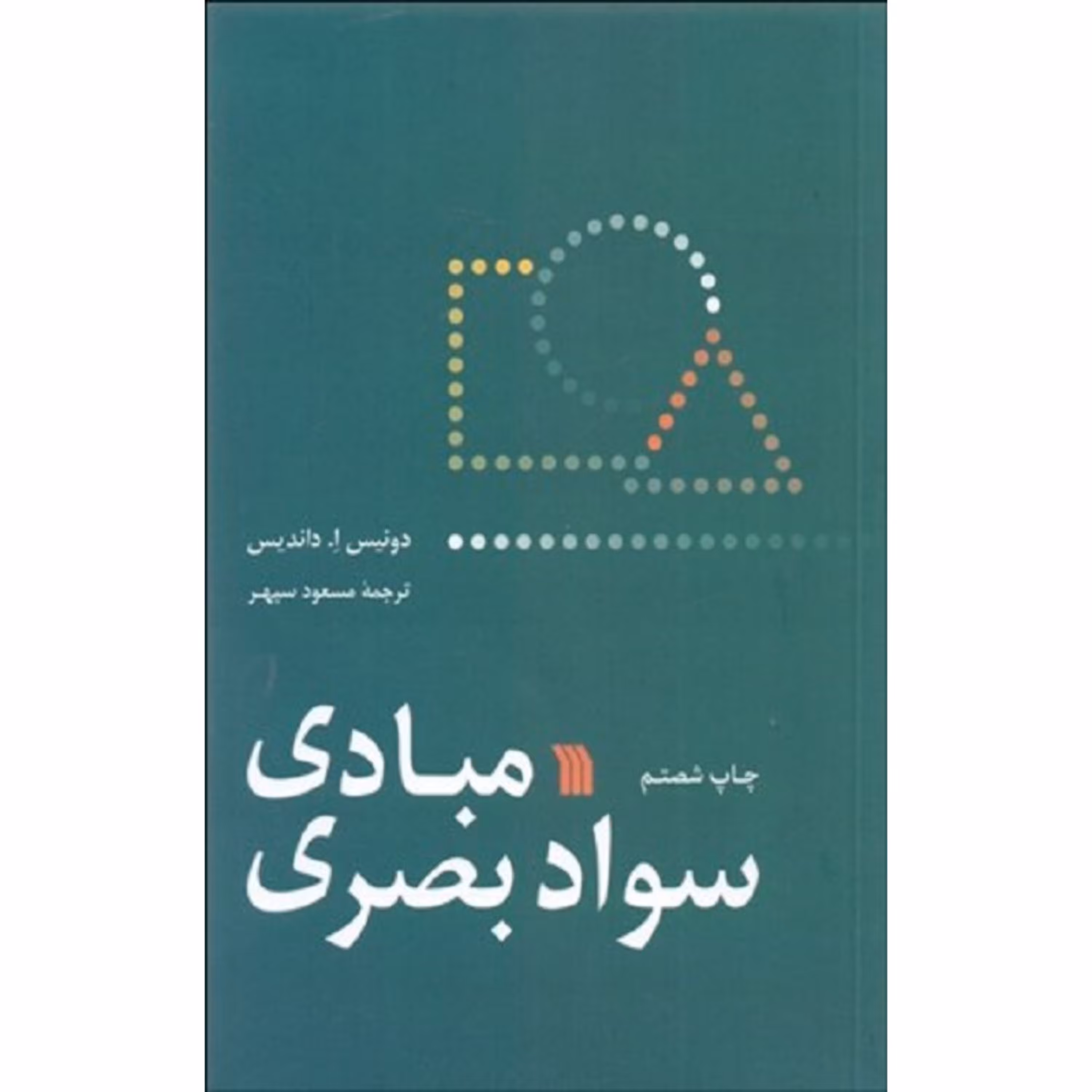 کتاب مبادی سواد بصری اثر دونیس ا.داندیس 