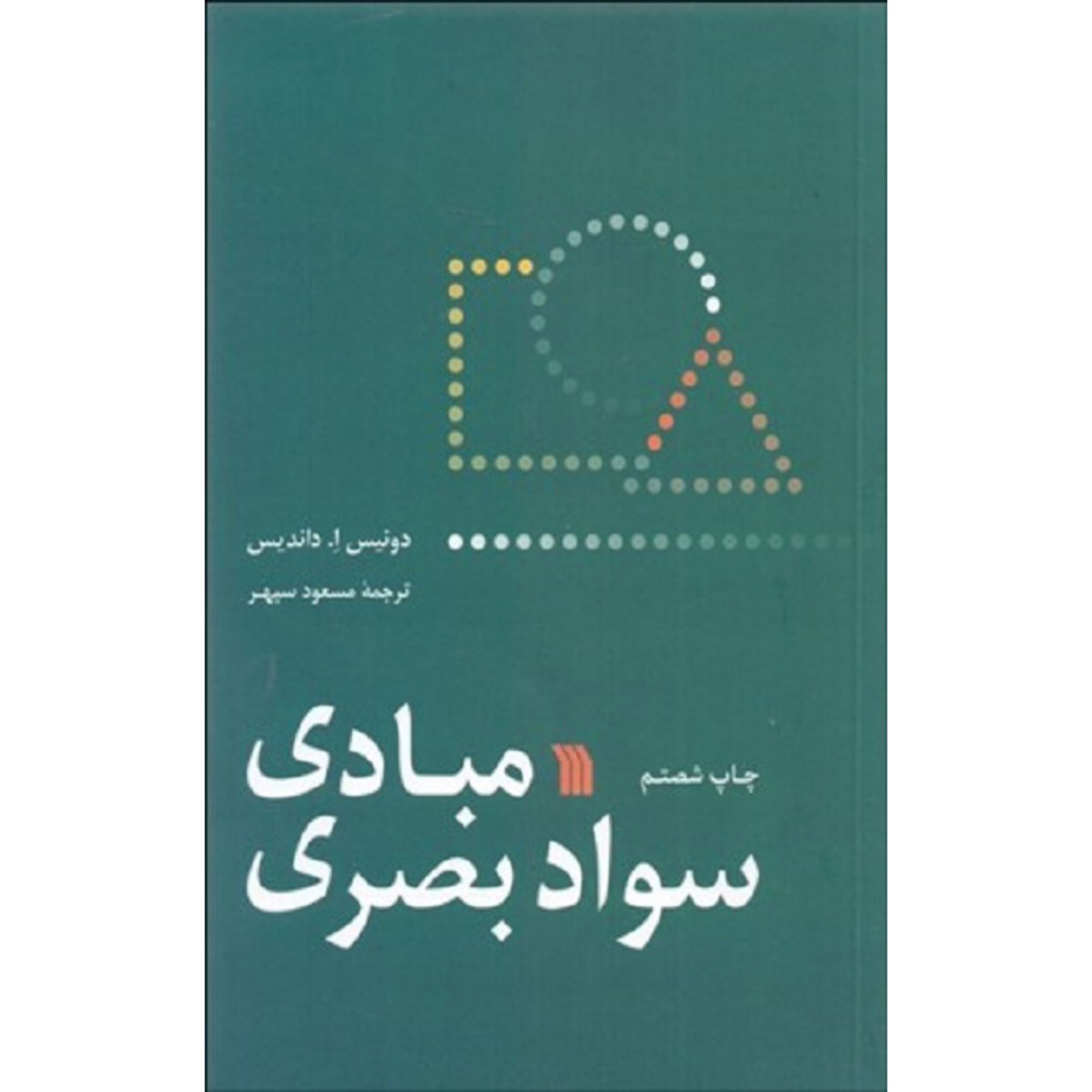 کتاب مبادی سواد بصری اثر دونیس ا.داندیس