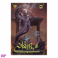 کتاب ابزار فانی 5 شهر ارواح گمشده  اثر کاساندرا کلر نشر ویدا جلد 2