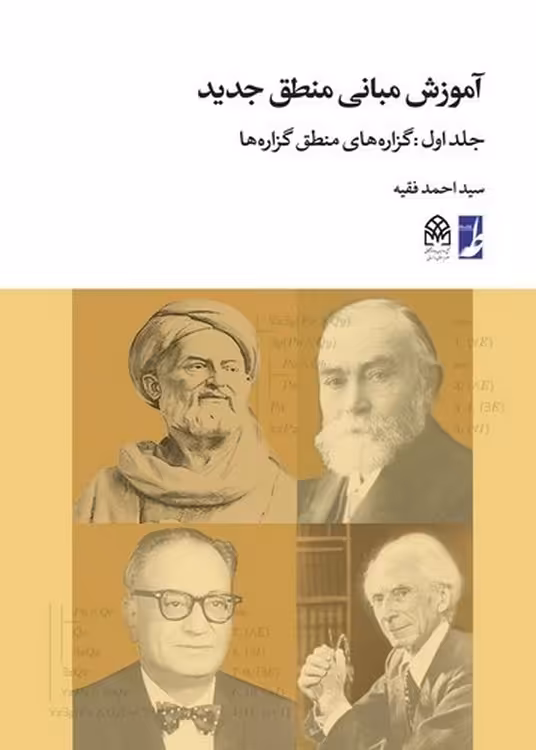 خرید کتاب آموزش مبانی منطق جدید (جلد اول)؛ گزاره‌های منطق گزاره‌ها (کتاب طه) — کتابسرای طه
