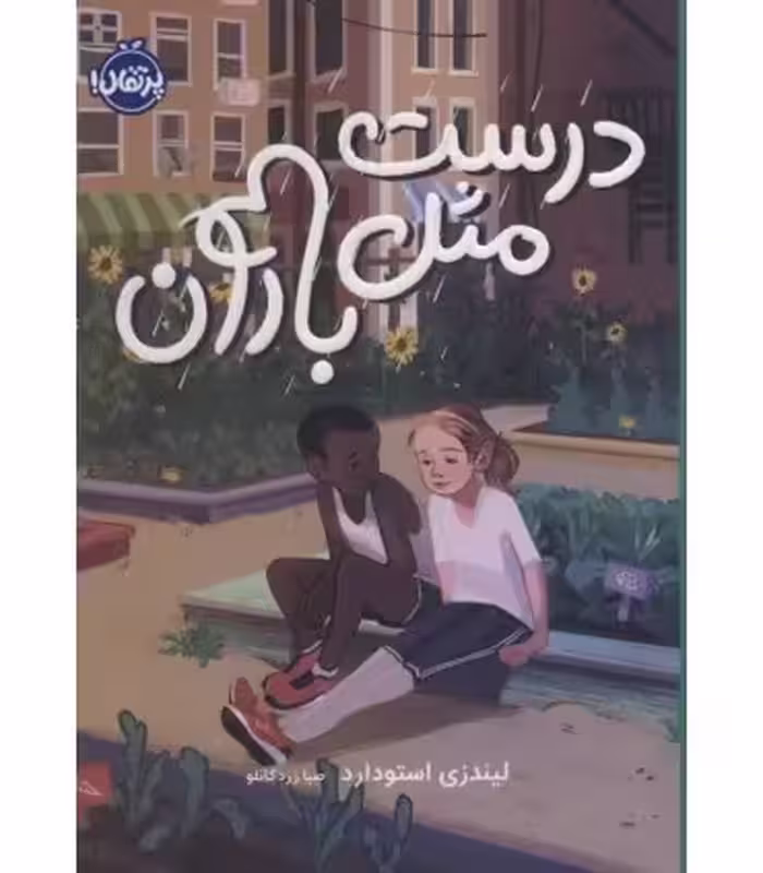 کتاب درست مثل باران اثر لیندزی استودارد